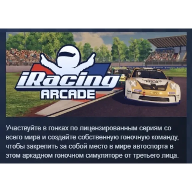 iRacing Arcade АВТОДОСТАВКА STEAM GLOBAL МГНОВЕННО ЛИЦЕНЗИЯ