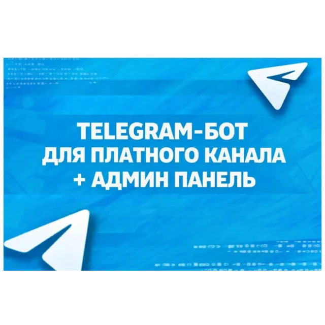 Telegram бот платной подписки | Stars | Рефералка | Промокоды | Исходный код