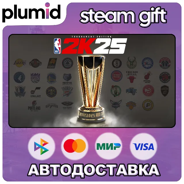NBA 2K25 Tournament Edition Steam Gift / Россия + МИР / АВТО