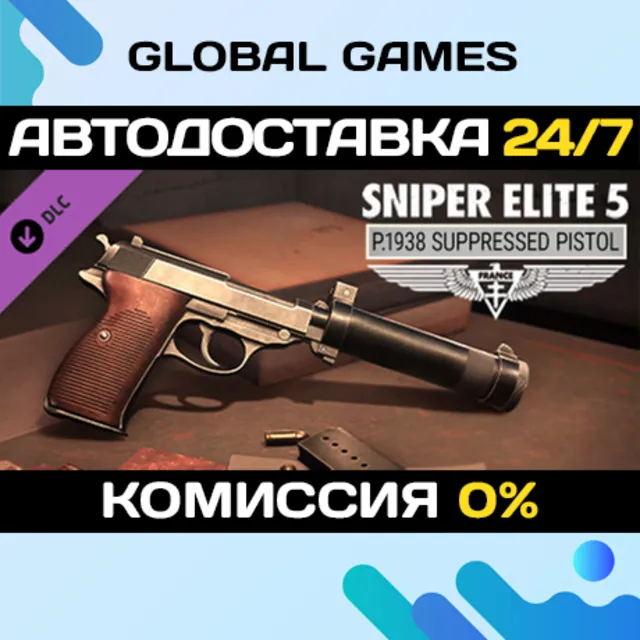 Sniper Elite 5: P.1938 Suppressed Pistol DLC STEAM 🚀АВТО