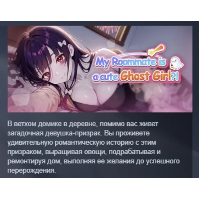 My Roommate is a cute Ghost Girl!? АВТОДОСТАВКА STEAM GLOBAL МГНОВЕННО ЛИЦЕНЗИЯ