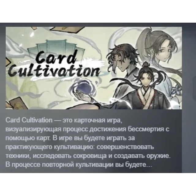 Card Cultivation АВТОДОСТАВКА STEAM GLOBAL МГНОВЕННО ЛИЦЕНЗИЯ