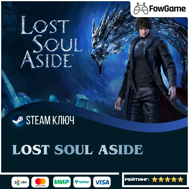 🔵 Lost Soul Aside (СНГ) 🔑КЛЮЧ STEAM