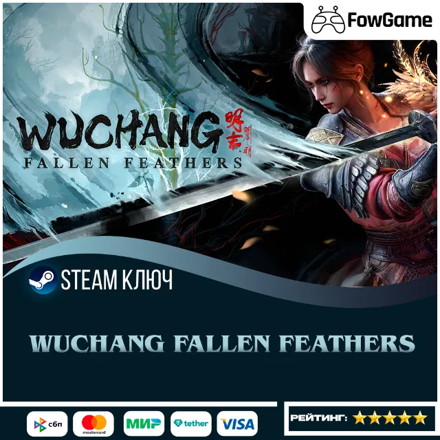🔵 WUCHANG: Fallen Feathers (РУ+СНГ) 🔑КЛЮЧ STEAM