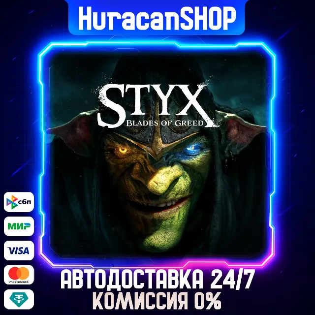 Styx: Blades of Greed Авто МИР