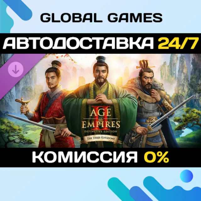 Age of Empires II: DE - The Three Kingdoms STEAM 🚀АВТО