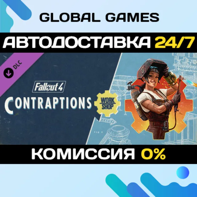 Fallout 4 - Contraptions Workshop DLC STEAM 🚀АВТО