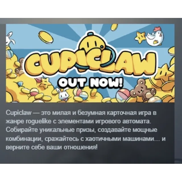 Cupiclaw АВТОДОСТАВКА STEAM GLOBAL МГНОВЕННО ЛИЦЕНЗИЯ