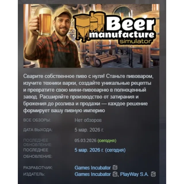 Beer Manufacture Simulator АВТОДОСТАВКА STEAM GLOBAL МГНОВЕННО ЛИЦЕНЗИЯ