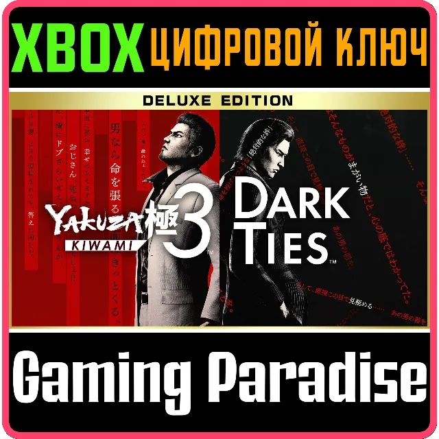 YAKUZA KIWAMI 3 &amp; DARK TIES DELUXE EDITION XBOX SERIES S|X КЛЮЧ/КОД