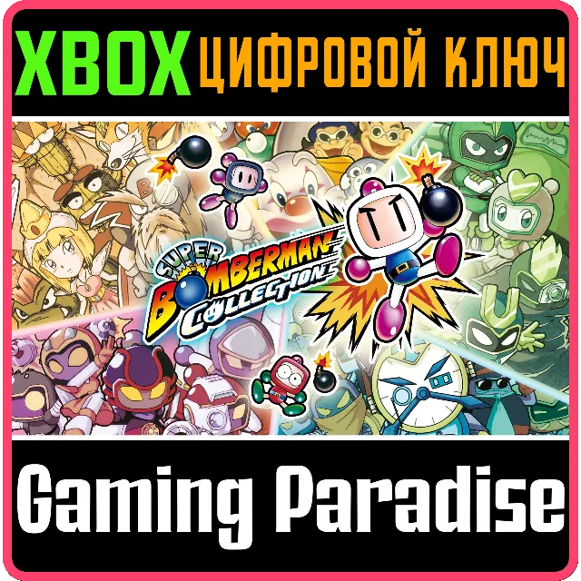 SUPER BOMBERMAN COLLECTION XBOX SERIES S|X КЛЮЧ/КОД