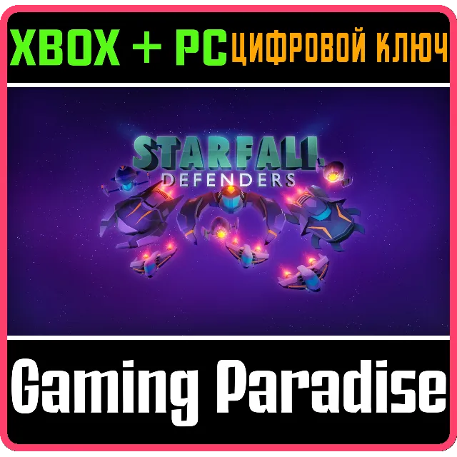 STARFALL DEFENDERS XBOX + PC (WIN) КЛЮЧ/КОД