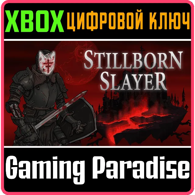 STILLBORN SLAYER XBOX КЛЮЧ/КОД