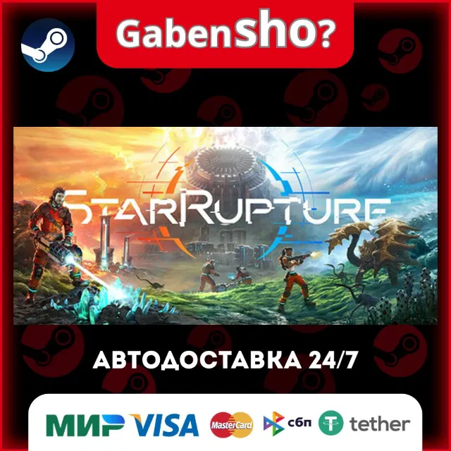 StarRupture СТИМ Steam Gift