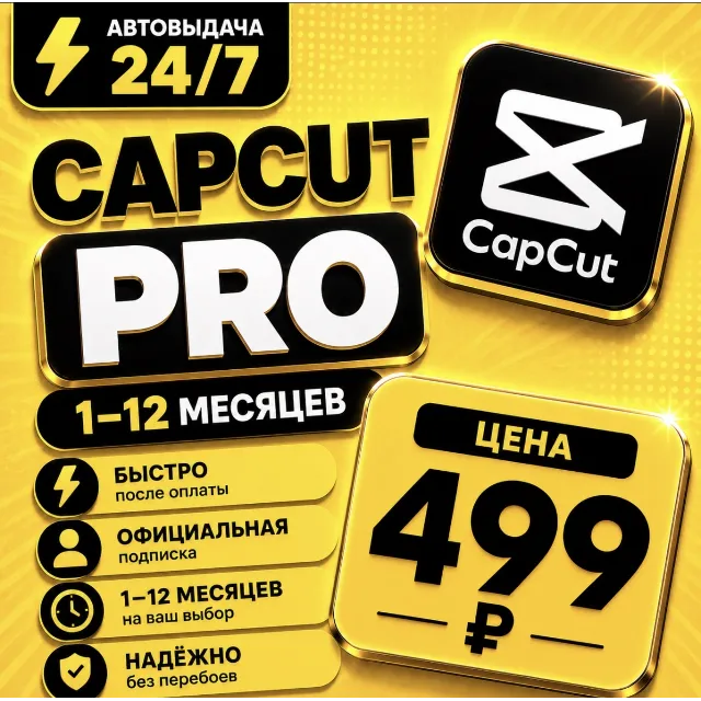 CapCut PRO | на 1-12 месяцев | Моментально | Аккаунт с подпиской
