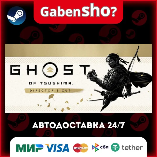 Ghost of Tsushima DIRECTOR'S CUT СТИМ Steam Gift