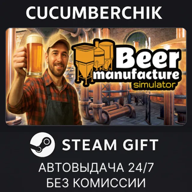 Beer Manufacture Simulator✅STEAM GIFT AUTO✅RU+МИР