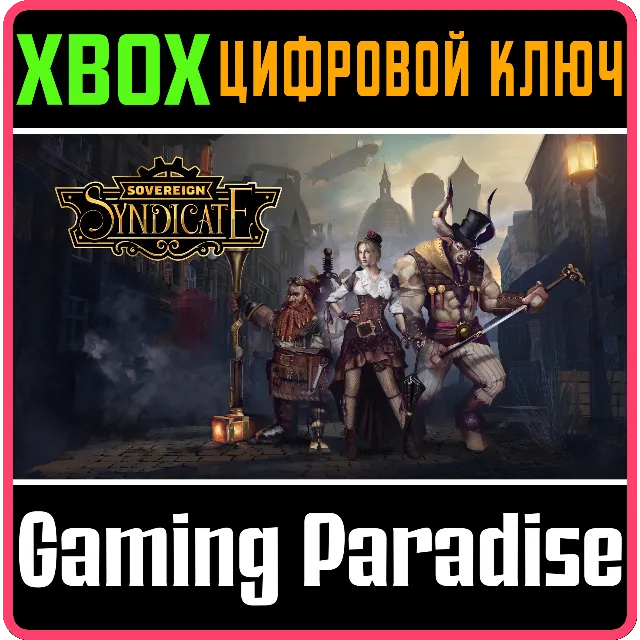 SOVEREIGN SYNDICATE XBOX КЛЮЧ/КОД