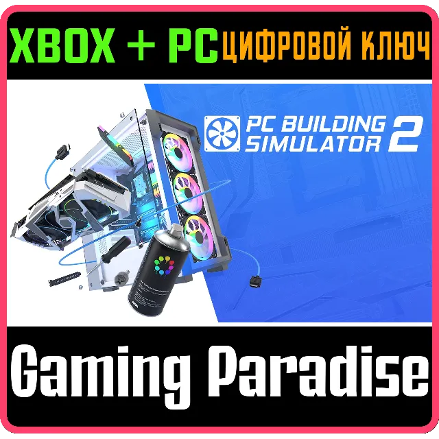 PC BUILDING SIMULATOR 2 XBOX SERIES S|X КЛЮЧ/КОД