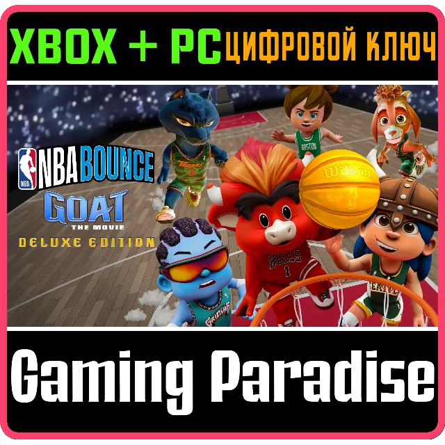 NBA BOUNCE - GOAT: МЕЧТАЙ ПО-КРУПНОМУ : ДЕЛЮКС-ИЗДАНИЕ XBOX + PC (WIN) КЛЮЧ/КОД