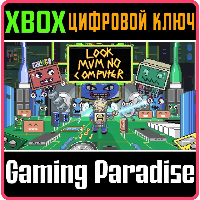 LOOK MUM NO COMPUTER XBOX КЛЮЧ/КОД