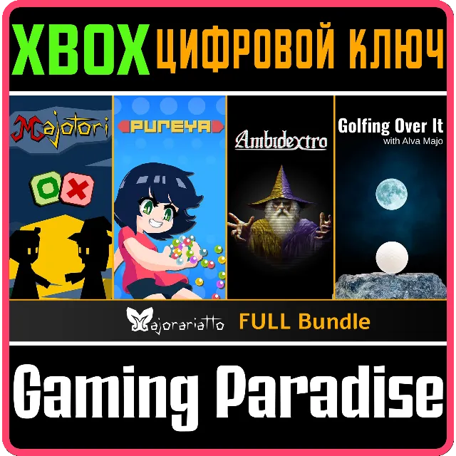 MAJORARIATTO FULL BUNDLE XBOX КЛЮЧ/КОД
