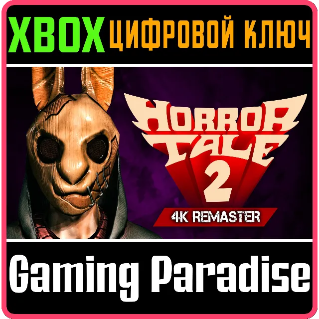 HORROR TALE 2: 4K REMASTER XBOX SERIES S|X КЛЮЧ/КОД