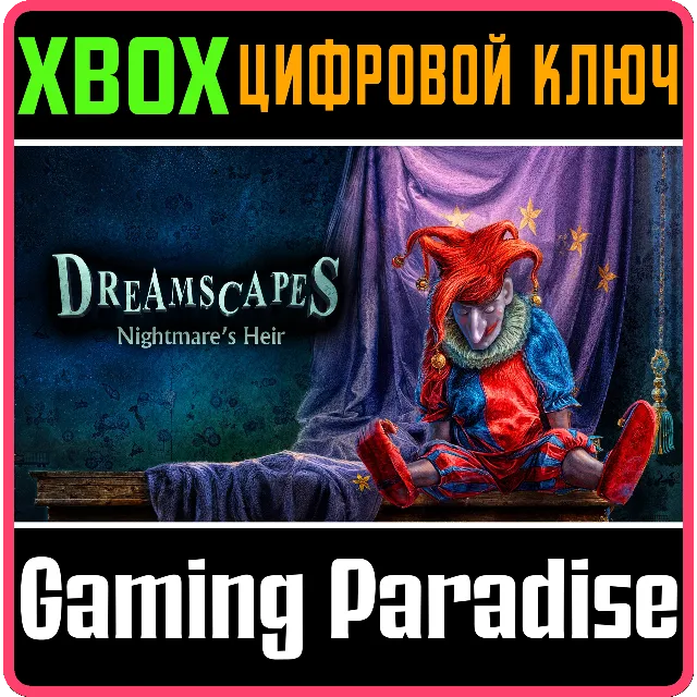 DREAMSCAPES - NIGHTMARE'S HEIR XBOX КЛЮЧ/КОД