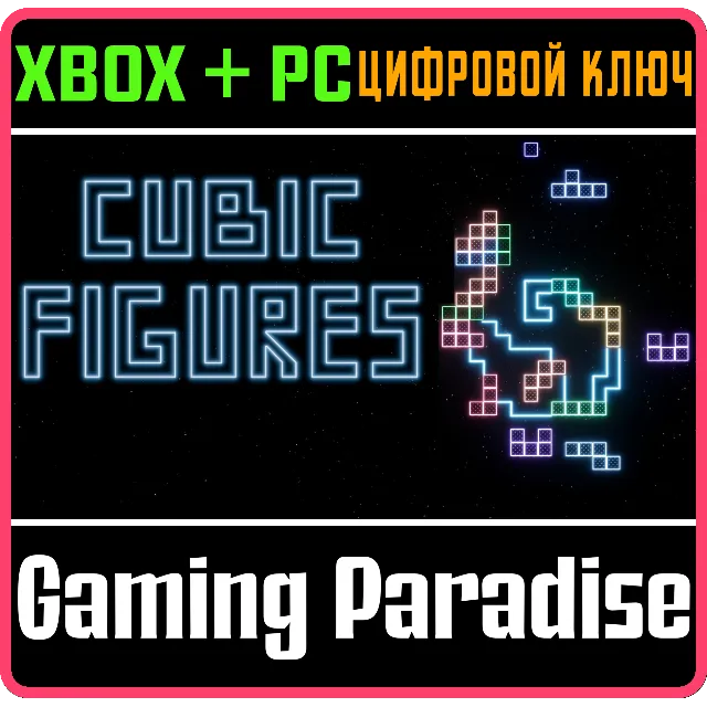 CUBIC FIGURES XBOX + PC (WIN) КЛЮЧ/КОД
