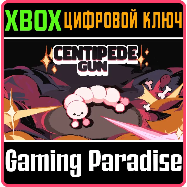CENTIPEDE GUN XBOX КЛЮЧ/КОД