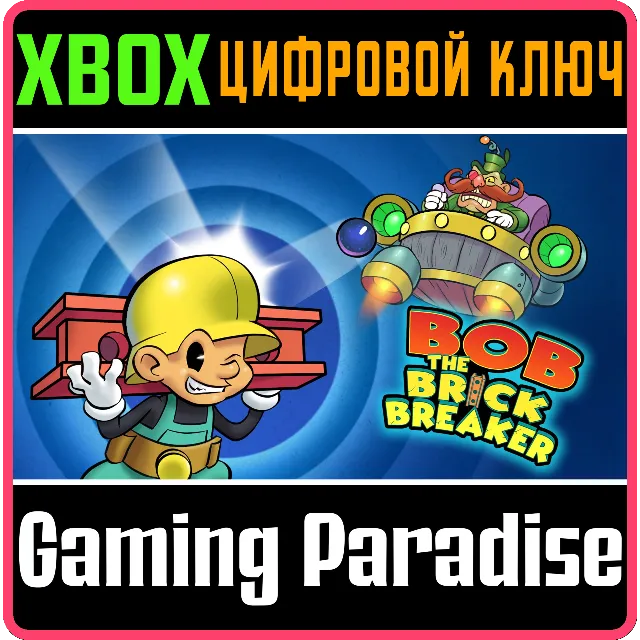 BOB THE BRICK BREAKER XBOX КЛЮЧ/КОД