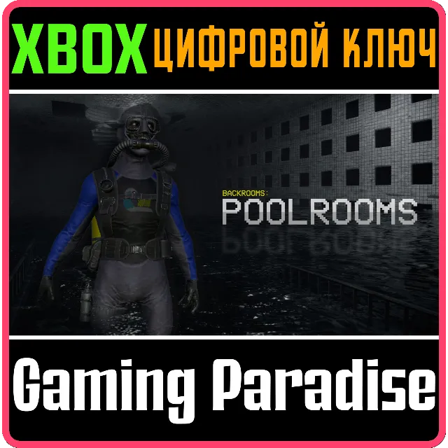 BACKROOMS: POOLROOMS XBOX КЛЮЧ/КОД