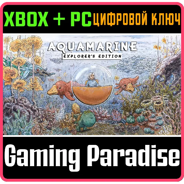 AQUAMARINE: EXPLORER'S EDITION XBOX SERIES S|X + PC (WIN) КЛЮЧ/КОД