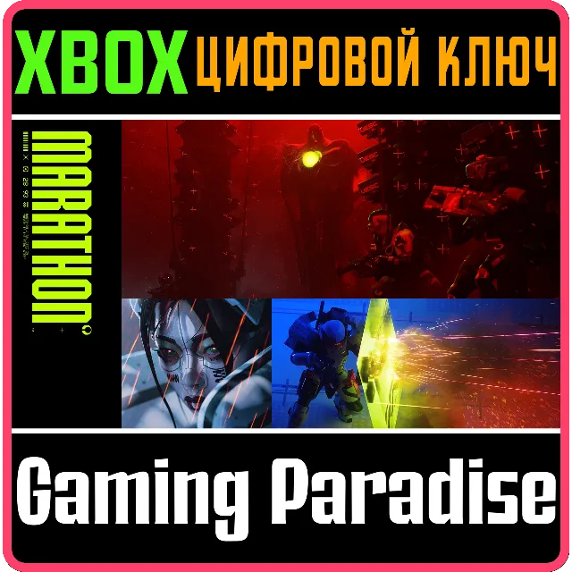 СТАНДАРТНОЕ ИЗДАНИЕ MARATHON XBOX SERIES S|X КЛЮЧ/КОД