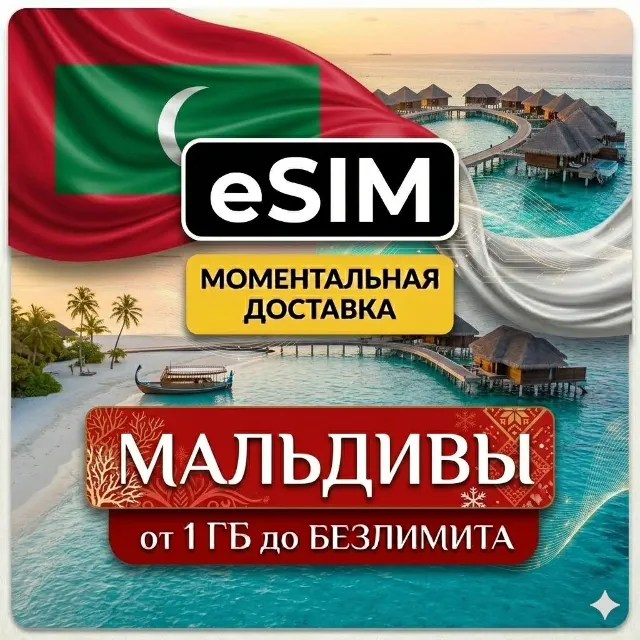 eSIM - Мальдивы  | Мобильный Интернет | AIRALO | Premium | есим