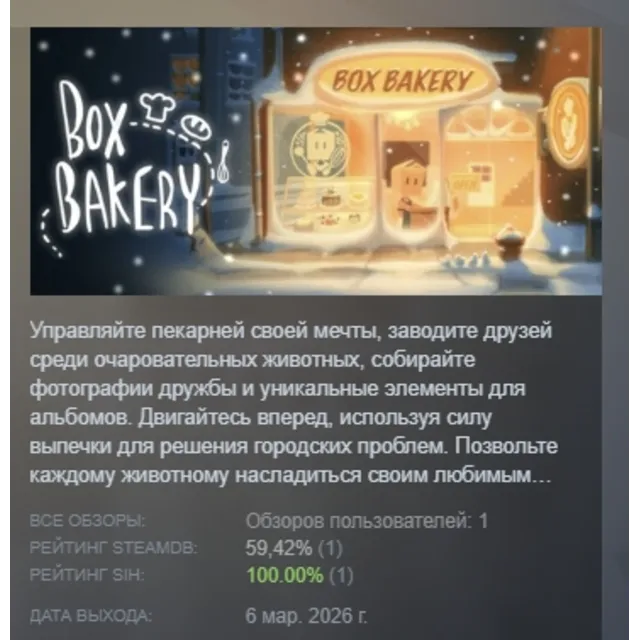 Box Bakery АВТОДОСТАВКА STEAM GLOBAL МГНОВЕННО ЛИЦЕНЗИЯ