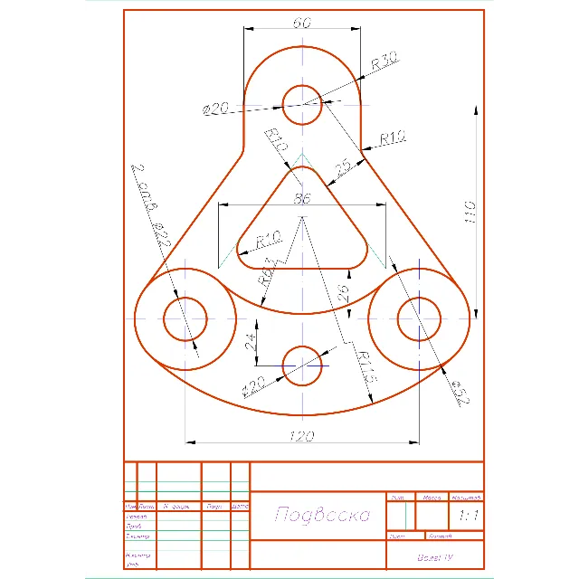 Чертеж детали "Подвеска" по теме сопряжения в программе AutoCAD