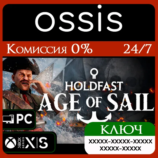 КЛЮЧ Holdfast Age Of Sail Edition XBOX, PC(не steam) Код
