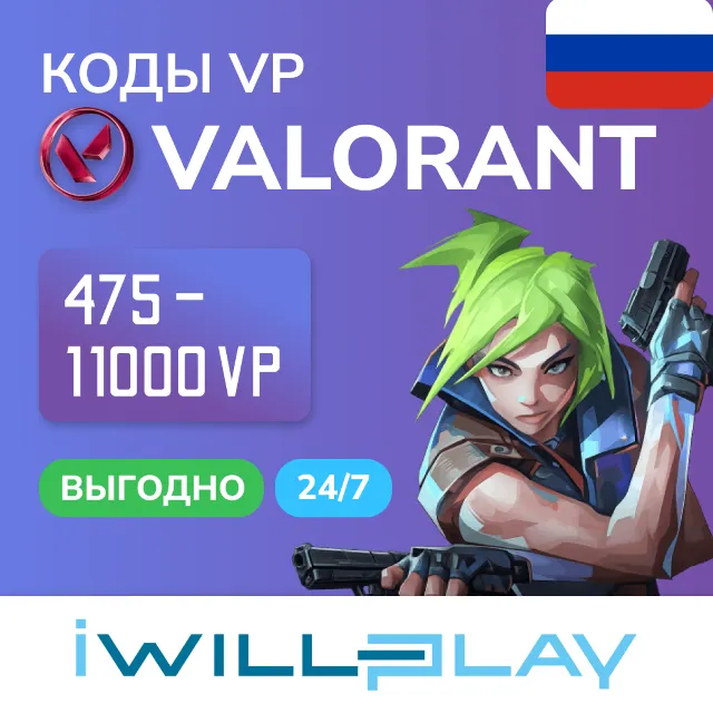 ВАЛОРАНТ ПОИНТЫ 24/7. VALORANT POINTS (VP) ДОНАТ. КОДЫ ПОПОЛНЕНИЯ (РОССИЯ)