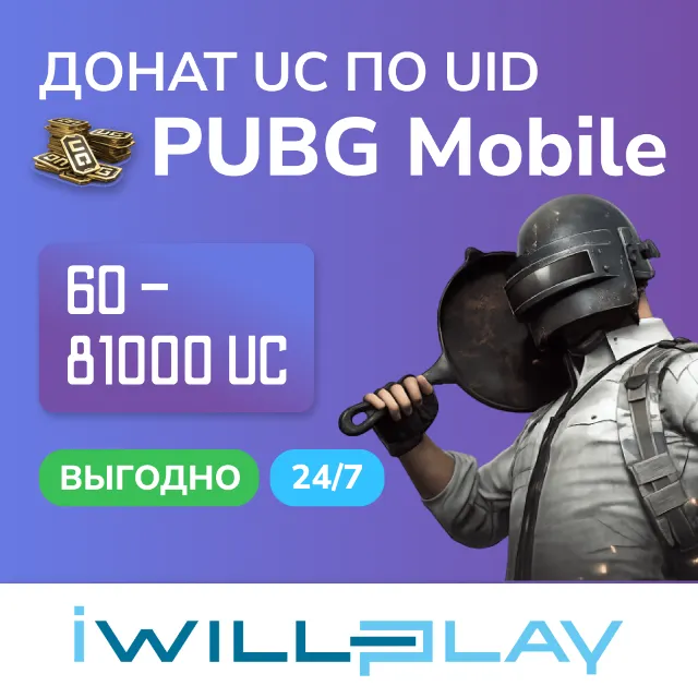 PUBG MOBILE UC 24/7. ПАБГ ЮСИ. ВЫГОДНЫЙ ДОНАТ. ПОПОЛНЕНИЕ UC ПО UID