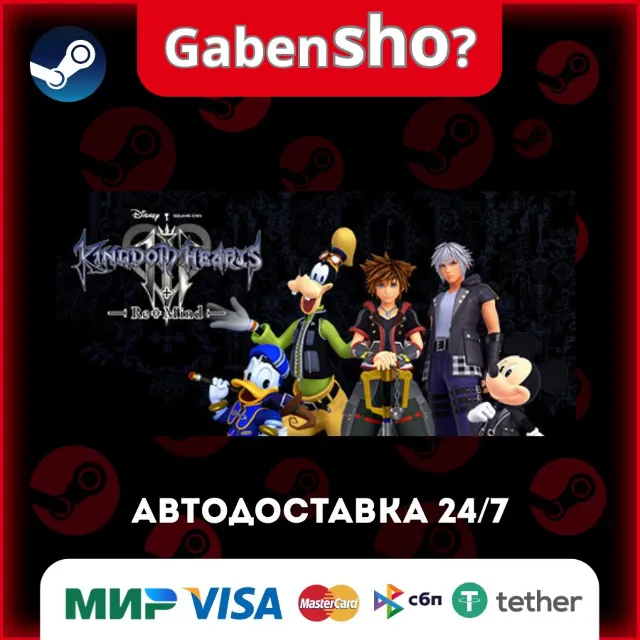 KINGDOM HEARTS III + Re Mind (DLC) СТИМ Steam Gift