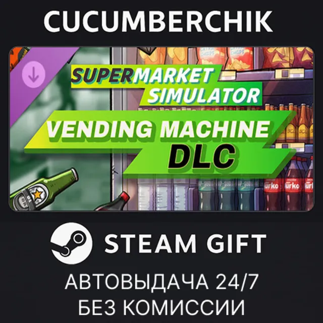 Supermarket Simulator - Vending Machine DLC✅STEAM GIFT AUTO✅RU+МИР