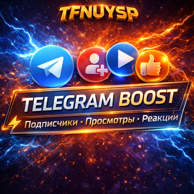 ⚡ Telegram Boost | Подписчики • Просмотры • Реакции