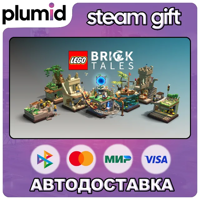 LEGO Bricktales Steam Gift / Россия + МИР / АВТО