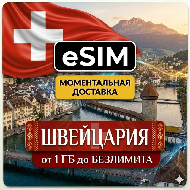 eSIM Швейцария | Мобильный  Интернет | Premium Airalo