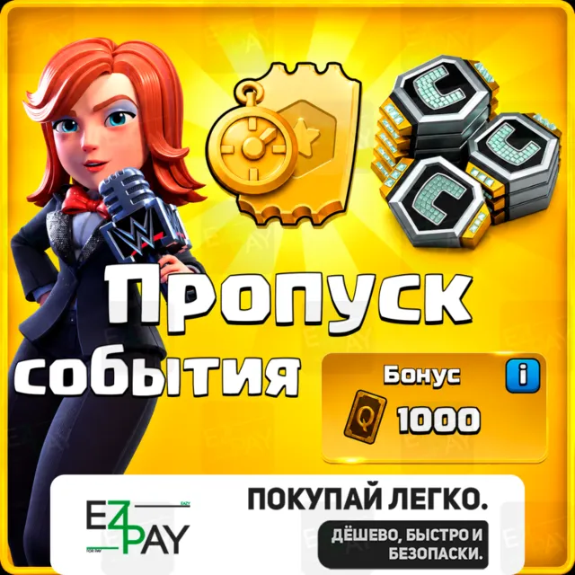 ПРОПУСК СОБЫТИЯ | CLASH OF CLANS | ЛЮБОЙ РЕГИОН