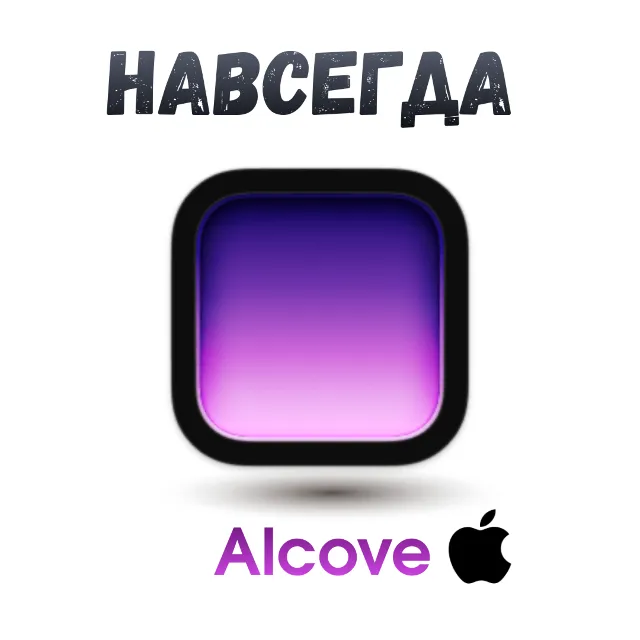 Alcove Mac ключ активация навсегда