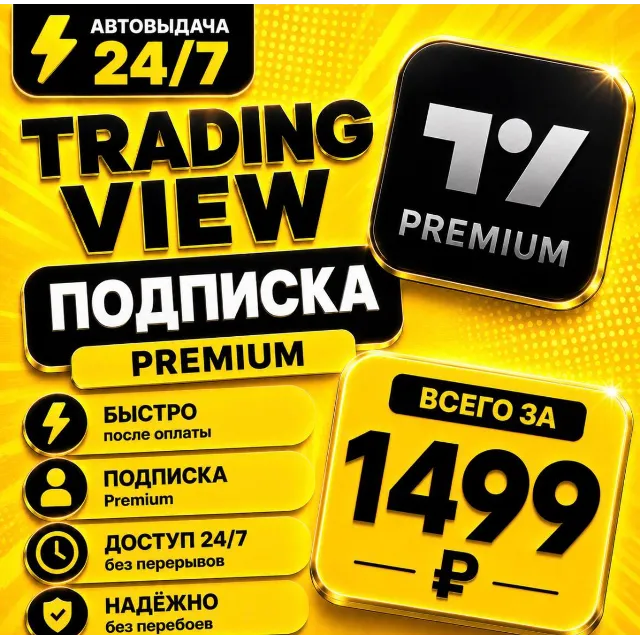TradingView PREMIUM | на 1 месяц | Моментально | Аккаунт с подпиской