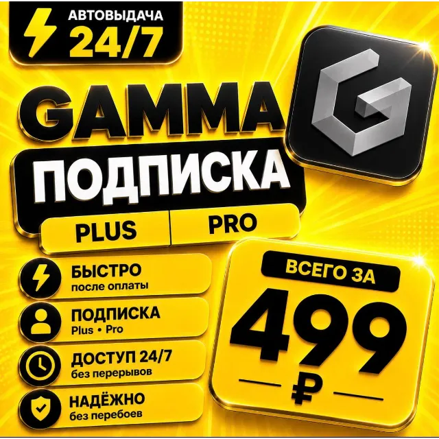 Gamma Plus/PRO | На 1 месяц | Моментально | Аккаунт с подпиской