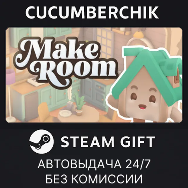 MakeRoom✅STEAM GIFT AUTO✅RU+МИР